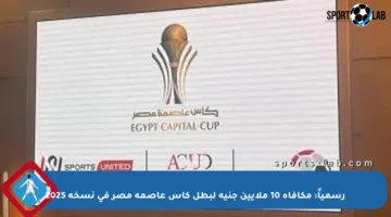 رسمياً: مكافأة 10 ملايين جنيه لبطل كأس عاصمة مصر في نسخة 2025